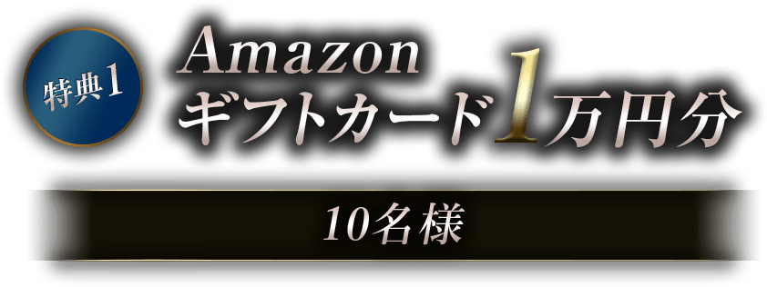 特典1 Amazonギフトカード1万円分