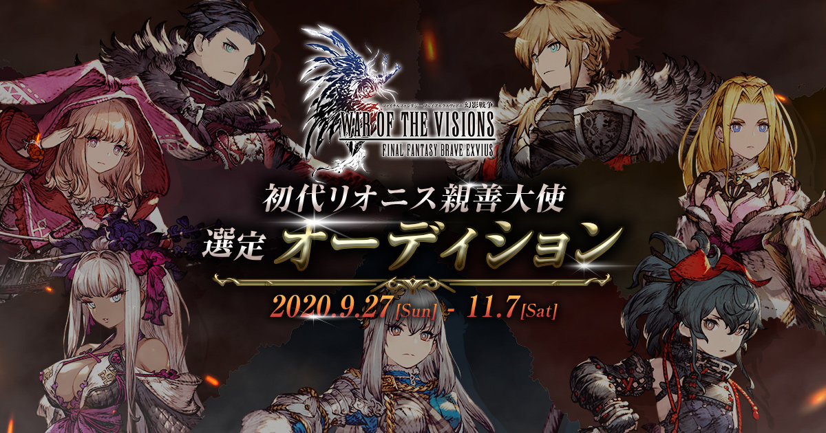 FFBE幻影戦争 初代リオニス親善大使選定オーディション | SQUARE ENIX