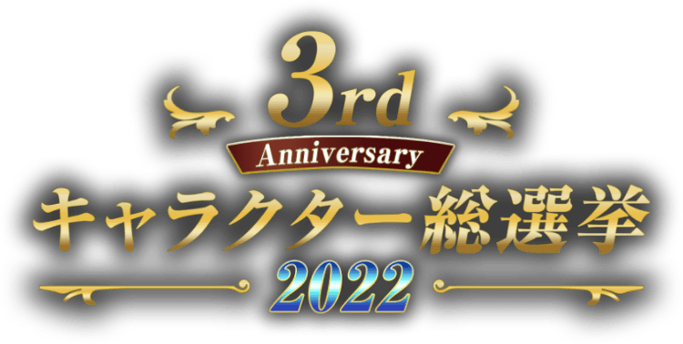 3rd キャラクター総選挙2022