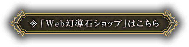 「Web幻導石ショップ」はこちら