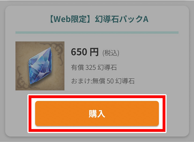 幻導石パック