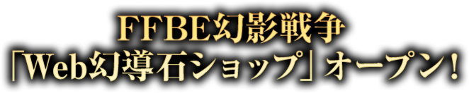 FFBE幻影戦争「Web幻導石ショップ」オープン！