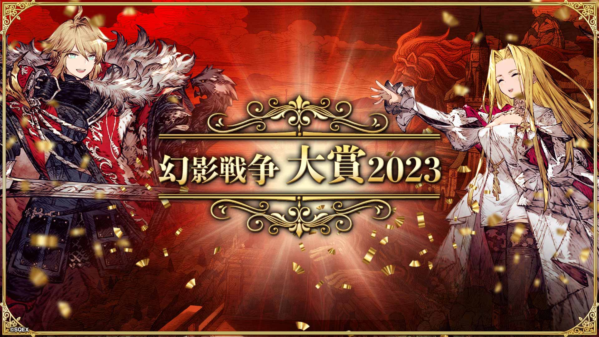 幻影戦争大賞2023