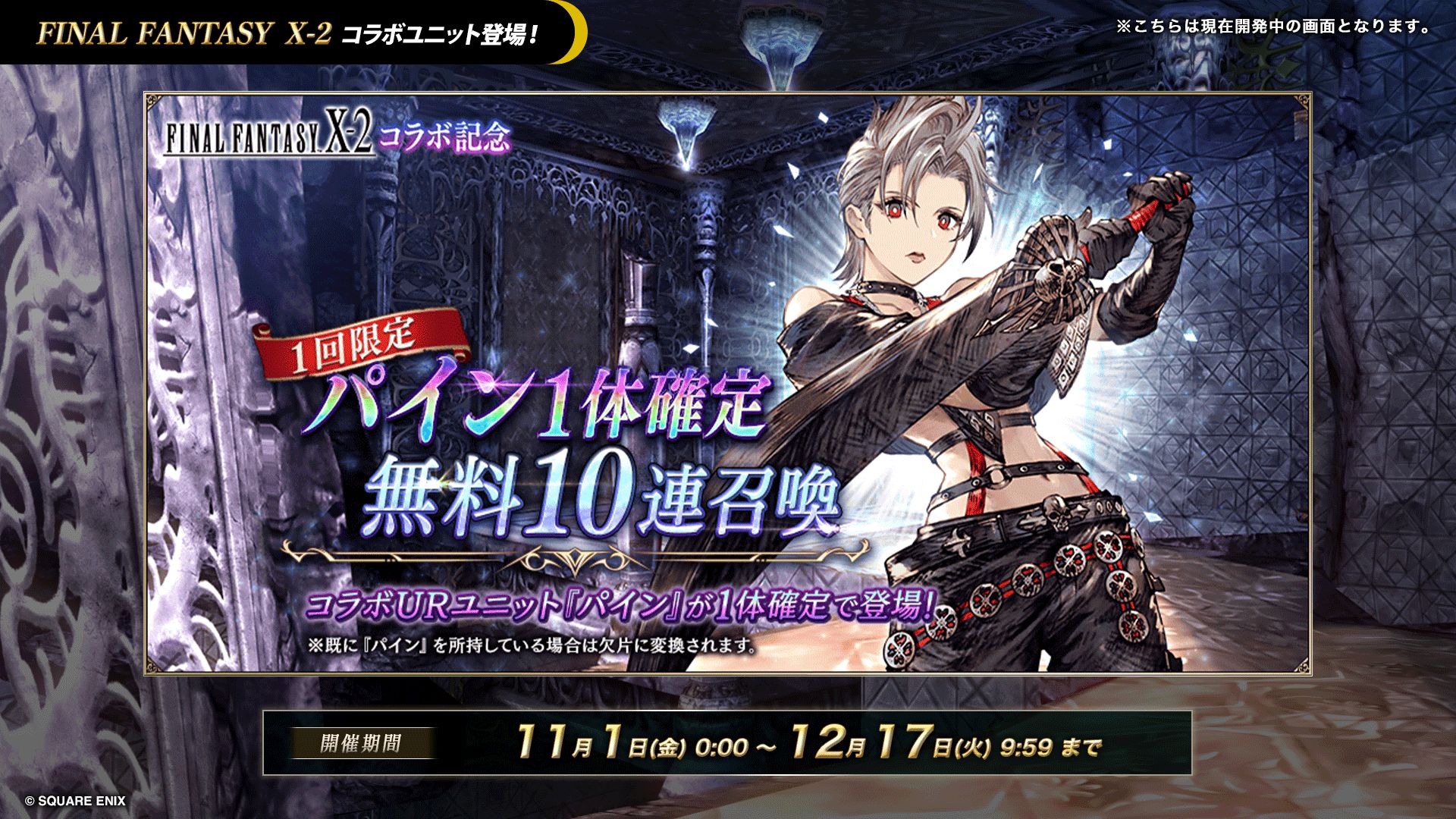 005_FFX2_パイン1体確定無料召喚