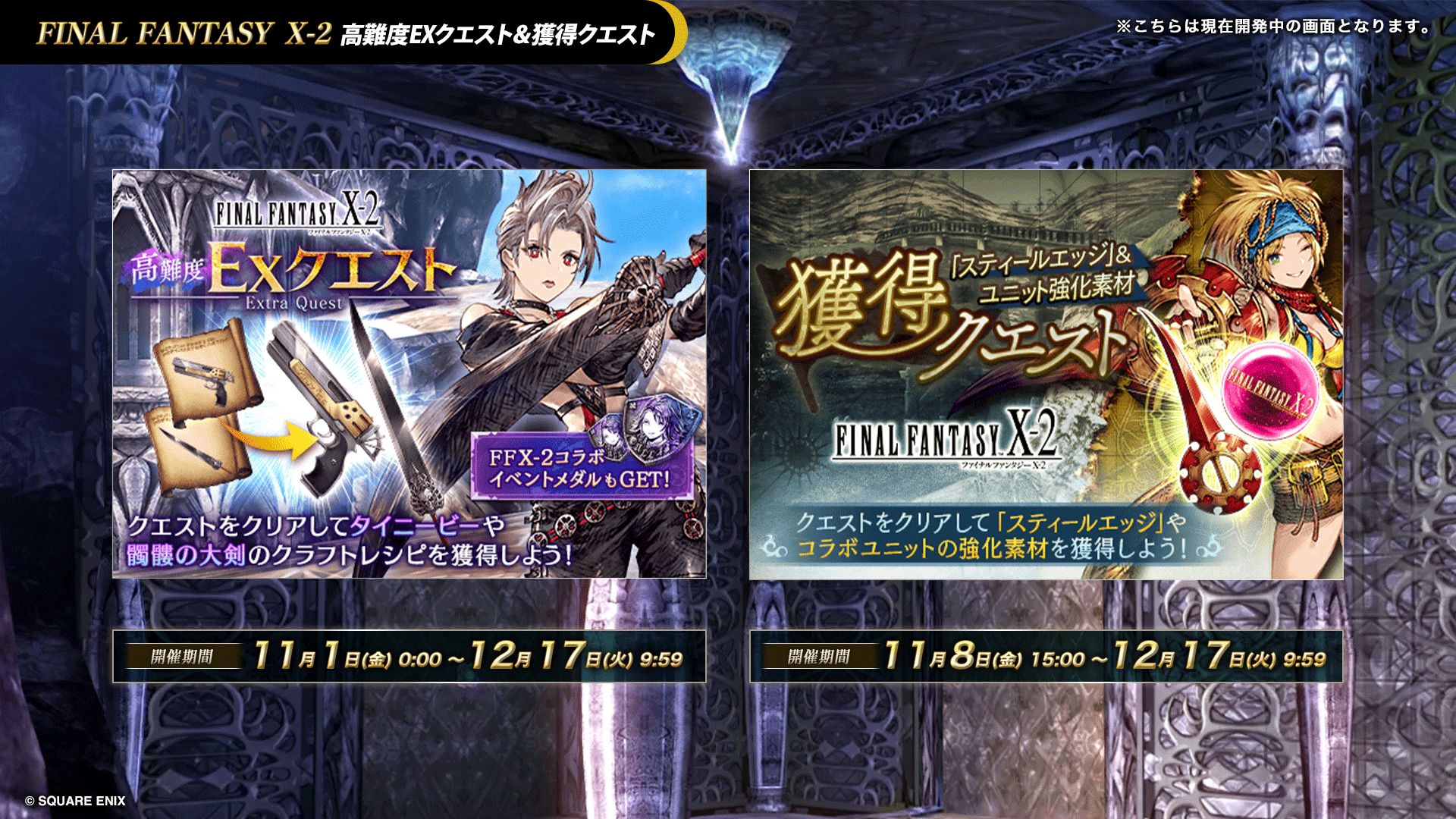 016_FFX2_イベクエ_EXクエスト