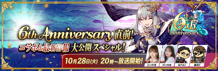 『FFBE幻影戦争』6th Anniversary直前!~コラボ&最新情報大公開SP~