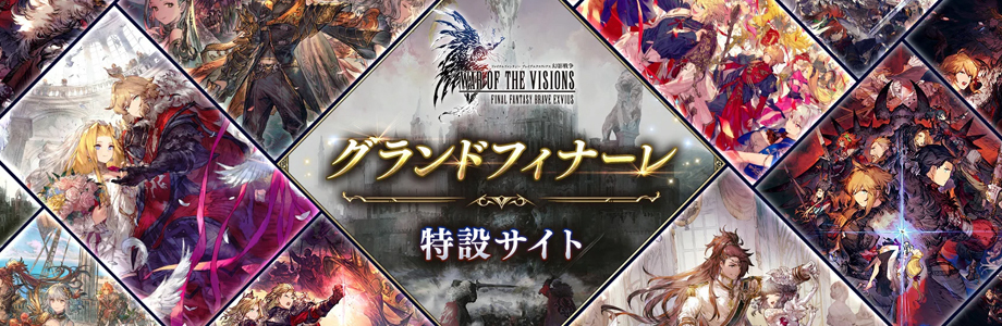 WAR OF THE VISIONS ファイナルファンタジー ブレイブエクスヴィアス